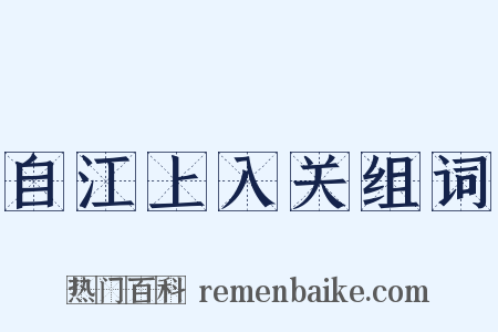 自江上入关组词是什么意思的图片